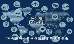 IM开头的比特币钱包推荐及