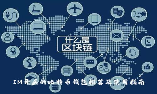 IM开头的比特币钱包推荐及使用指南