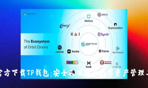 : 官方下载TP钱包:安全又便捷的数字资产管理工具