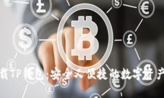 : 官方下载TP钱包：安全又