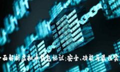 全面解析虚拟币钱包协议
