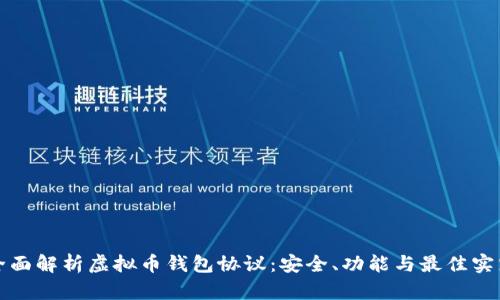 全面解析虚拟币钱包协议:安全、功能与最佳实践