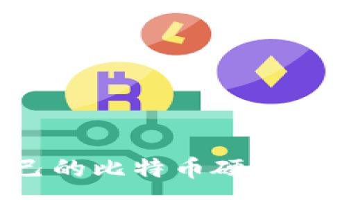 如何制作自己的比特币硬件钱包:全面指南
