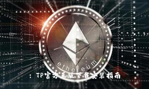: TP官方正版下载安装指南
