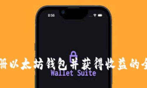 如何注册以太坊钱包并获得收益的全面指南