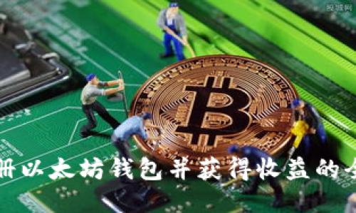 如何注册以太坊钱包并获得收益的全面指南