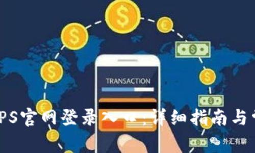 : 如何找到TPS官网登录入口:详细指南与常见问题解答