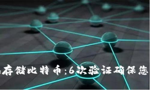 如何安全地存储比特币:6次验证确保您的钱包安全