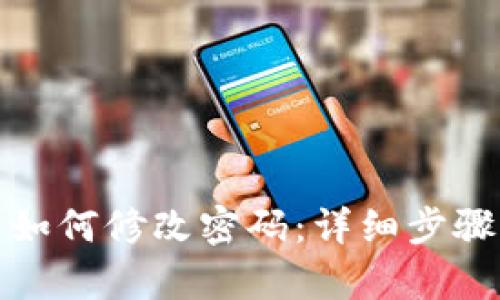 tp密码忘了如何修改密码:详细步骤与解决方案