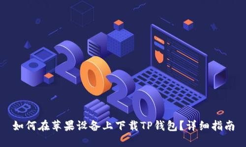 如何在苹果设备上下载TP钱包?详细指南