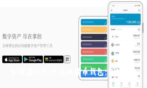 如何在OKEx充值比特币钱包:详细指南