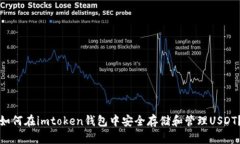 如何在imtoken钱包中安全存