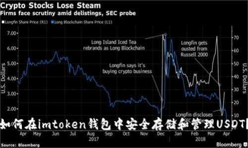 如何在imtoken钱包中安全存储和管理USDT?