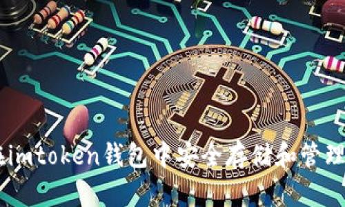 如何在imtoken钱包中安全存储和管理USDT?