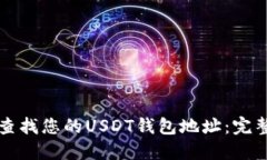 如何查找您的USDT钱包地址