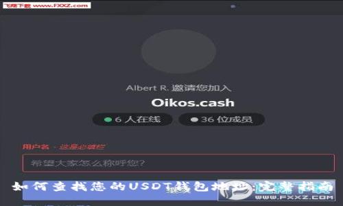 如何查找您的USDT钱包地址:完整指南