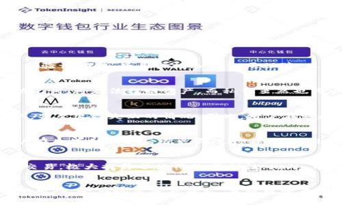 以下是您所请求的内容：


   TP钱包已满额，该怎么办？全面解析与解决方案  / 

关键词：
 guanjianci  TP钱包, 钱包已满, 钱包管理, 数字资产  /guanjianci 

 TP钱包的基本介绍 
 TP钱包，也被广泛称为Trust Wallet，是一款去中心化的数字货币钱包，它支持多种区块链资产，用户可以在上面安全存储、交易和管理自己的加密货币。作为一种便捷的数字资产管理工具，TP钱包为用户提供了用户友好的界面和安全保护措施。近年来，随着加密货币的普及，越来越多的用户选择通过TP钱包来管理自己的数字资产。然而，在使用过程中，一些用户会遇到“钱包已满”的问题，这往往意味着他们的资产管理达到了钱包的容量上限。

 钱包已满的原因 
 发生钱包已满的原因主要与TP钱包所支持的资产、交易类型以及用户的交易行为相关。TP钱包通常会对单个钱包的存储资产数量、存储额度等进行限制。如果用户在使用过程中频繁进行小额交易或者持有大量小额数字货币，那么钱包的存储容量就有可能很快被占满。此外，不同的区块链可能对钱包的容量限制也会有所不同，因此用户在转账和资产管理时需重点关注这些限制因素。

 解决TP钱包已满额的问题 
 当用户的TP钱包显示已满额时，首先要冷静分析当前持有的资产情况以及使用需求。以下是几种常见的解决方案：

h4 1. 删除不必要的资产 /h4
 用户可以主动清理钱包中不常用或不必要的数字资产。例如，若用户持有相对较小的数字货币，可以考虑将其出售或转账到其他钱包。这样可以释放钱包的存储空间，并提高整体资产的流动性。

h4 2. 创建新的钱包 /h4
 如果现有钱包中的空间实在不足以容纳用户的资产，可以考虑新建一个钱包。TP钱包支持多个钱包账户的创建，用户只需简单操作即可完成新的钱包地址的生成。通过将部分资产转移到新钱包中，可以有效缓解已满额的问题。

h4 3. 使用其他支持的区块链平台 /h4
 有时，TP钱包内的某些区块链资产在其他钱包或平台上可能更具流动性。用户可以通过选择其他受支持的平台，将部分资产转移，减少TP钱包的存储压力。

h4 4. 升级钱包版本或功能 /h4
 随着需求的增长，TP钱包也时常进行版本更新。在一些情况下，钱包的存储限制可能会在更新后得到改善。用户应该定期检查TP钱包的更新动态，并根据需要进行版本升级。

 与TP钱包相关的常见问题 
h4 1. TP钱包如何保证资产的安全？ /h4
 TP钱包以去中心化的方式存储用户的数字资产，不同于中心化交易平台的存储形式。用户的私钥存储在本地设备上，且采用了多重加密机制，确保用户的资金安全。此外，TP钱包还支持多重签名和生物识别验证功能，为用户增加了一层保障。用户应当为TP钱包设置复杂的密码，并定期备份钱包信息，以避免资产因忘记密码或私钥丢失而无法找回。

h4 2. 我该如何进行TP钱包的备份？ /h4
 备份TP钱包主要有两种方式：一是通过助记词的方式，二是通过私钥。每当新建一个TP钱包时，系统会自动生成一组助记词，用户需要将其安全保存。助记词是用户恢复钱包的唯一依据。如果用户遗失了助记词，将无法找回资产。而私钥虽然也可以用来恢复钱包，但相对较复杂，普通用户更易于使用助记词进行钱包备份。

h4 3. TP钱包的交易费用是如何计算的？ /h4
 TP钱包的交易费用主要取决于所使用的区块链网络，不过总体来说，TP钱包的费用相对较低。在进行交易时，用户可以手动设置矿工费，以决定交易的优先级。如果设置的费用过低，交易可能会被延迟确认，甚至出现失败的情况。因此，用户在发起交易前应分析该网络的当前拥堵情况，并合理设置交易费用。

h4 4. 如何恢复已丢失的TP钱包？ /h4
 如果用户不小心丢失了TP钱包的助记词或私钥，将会很难找回钱包及其中的资产。TP钱包没有中心化的客户服务，因此恢复钱包完全依赖用户自身对助记词以及私钥的保护。为这类情况计，强烈建议用户在生成助记词后就立即进行备份，另外可以选择在不同的位置保存多份备份，以降低丢失风险。

h4 5. TP钱包的功能和其他钱包相比有什么优势？ /h4
 TP钱包相较于其他数字货币钱包，有以下几个方面的优势：支持多种货币、用户体验友好的界面、私钥本地存储方式确保更高的安全性。而且TP钱包集成了去中心化交易功能，允许用户在钱包内进行资产交易，极大提升了使用的便利性。此外，TP钱包的开源特性也使得其在透明性方面得到了更多用户的认可。

 最后总结 
 对于TP钱包用户而言，了解如何管理钱包容量和解决钱包已满额问题显得尤为重要。通过上述解析，用户可以更有效地管理自己的数字资产，并提升使用TP钱包的体验。建议广大用户在操作TP钱包时保持警惕，定期检查资产状态，并根据需要作出相应调整。希望所有用户都能够轻松地利用TP钱包进行安全、便捷地数字资产管理。