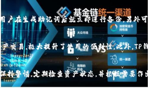 以下是您所请求的内容：


   TP钱包已满额，该怎么办？全面解析与解决方案  / 

关键词：
 guanjianci  TP钱包, 钱包已满, 钱包管理, 数字资产  /guanjianci 

 TP钱包的基本介绍 
 TP钱包，也被广泛称为Trust Wallet，是一款去中心化的数字货币钱包，它支持多种区块链资产，用户可以在上面安全存储、交易和管理自己的加密货币。作为一种便捷的数字资产管理工具，TP钱包为用户提供了用户友好的界面和安全保护措施。近年来，随着加密货币的普及，越来越多的用户选择通过TP钱包来管理自己的数字资产。然而，在使用过程中，一些用户会遇到“钱包已满”的问题，这往往意味着他们的资产管理达到了钱包的容量上限。

 钱包已满的原因 
 发生钱包已满的原因主要与TP钱包所支持的资产、交易类型以及用户的交易行为相关。TP钱包通常会对单个钱包的存储资产数量、存储额度等进行限制。如果用户在使用过程中频繁进行小额交易或者持有大量小额数字货币，那么钱包的存储容量就有可能很快被占满。此外，不同的区块链可能对钱包的容量限制也会有所不同，因此用户在转账和资产管理时需重点关注这些限制因素。

 解决TP钱包已满额的问题 
 当用户的TP钱包显示已满额时，首先要冷静分析当前持有的资产情况以及使用需求。以下是几种常见的解决方案：

h4 1. 删除不必要的资产 /h4
 用户可以主动清理钱包中不常用或不必要的数字资产。例如，若用户持有相对较小的数字货币，可以考虑将其出售或转账到其他钱包。这样可以释放钱包的存储空间，并提高整体资产的流动性。

h4 2. 创建新的钱包 /h4
 如果现有钱包中的空间实在不足以容纳用户的资产，可以考虑新建一个钱包。TP钱包支持多个钱包账户的创建，用户只需简单操作即可完成新的钱包地址的生成。通过将部分资产转移到新钱包中，可以有效缓解已满额的问题。

h4 3. 使用其他支持的区块链平台 /h4
 有时，TP钱包内的某些区块链资产在其他钱包或平台上可能更具流动性。用户可以通过选择其他受支持的平台，将部分资产转移，减少TP钱包的存储压力。

h4 4. 升级钱包版本或功能 /h4
 随着需求的增长，TP钱包也时常进行版本更新。在一些情况下，钱包的存储限制可能会在更新后得到改善。用户应该定期检查TP钱包的更新动态，并根据需要进行版本升级。

 与TP钱包相关的常见问题 
h4 1. TP钱包如何保证资产的安全？ /h4
 TP钱包以去中心化的方式存储用户的数字资产，不同于中心化交易平台的存储形式。用户的私钥存储在本地设备上，且采用了多重加密机制，确保用户的资金安全。此外，TP钱包还支持多重签名和生物识别验证功能，为用户增加了一层保障。用户应当为TP钱包设置复杂的密码，并定期备份钱包信息，以避免资产因忘记密码或私钥丢失而无法找回。

h4 2. 我该如何进行TP钱包的备份？ /h4
 备份TP钱包主要有两种方式：一是通过助记词的方式，二是通过私钥。每当新建一个TP钱包时，系统会自动生成一组助记词，用户需要将其安全保存。助记词是用户恢复钱包的唯一依据。如果用户遗失了助记词，将无法找回资产。而私钥虽然也可以用来恢复钱包，但相对较复杂，普通用户更易于使用助记词进行钱包备份。

h4 3. TP钱包的交易费用是如何计算的？ /h4
 TP钱包的交易费用主要取决于所使用的区块链网络，不过总体来说，TP钱包的费用相对较低。在进行交易时，用户可以手动设置矿工费，以决定交易的优先级。如果设置的费用过低，交易可能会被延迟确认，甚至出现失败的情况。因此，用户在发起交易前应分析该网络的当前拥堵情况，并合理设置交易费用。

h4 4. 如何恢复已丢失的TP钱包？ /h4
 如果用户不小心丢失了TP钱包的助记词或私钥，将会很难找回钱包及其中的资产。TP钱包没有中心化的客户服务，因此恢复钱包完全依赖用户自身对助记词以及私钥的保护。为这类情况计，强烈建议用户在生成助记词后就立即进行备份，另外可以选择在不同的位置保存多份备份，以降低丢失风险。

h4 5. TP钱包的功能和其他钱包相比有什么优势？ /h4
 TP钱包相较于其他数字货币钱包，有以下几个方面的优势：支持多种货币、用户体验友好的界面、私钥本地存储方式确保更高的安全性。而且TP钱包集成了去中心化交易功能，允许用户在钱包内进行资产交易，极大提升了使用的便利性。此外，TP钱包的开源特性也使得其在透明性方面得到了更多用户的认可。

 最后总结 
 对于TP钱包用户而言，了解如何管理钱包容量和解决钱包已满额问题显得尤为重要。通过上述解析，用户可以更有效地管理自己的数字资产，并提升使用TP钱包的体验。建议广大用户在操作TP钱包时保持警惕，定期检查资产状态，并根据需要作出相应调整。希望所有用户都能够轻松地利用TP钱包进行安全、便捷地数字资产管理。
