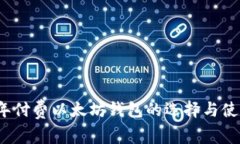 2023年付费以太坊钱包的选