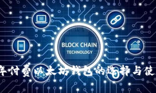 2023年付费以太坊钱包的选择与使用指南