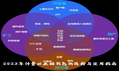 2023年付费以太坊钱包的选择与使用指南