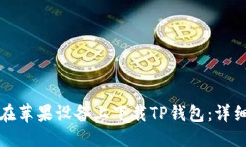 如何在苹果设备上下载TP钱包:详细指南