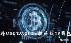 如何将USDT从OKEx提币到TP钱
