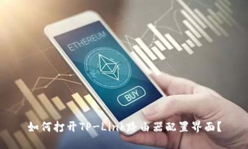 如何打开TP-Link路由器配置界面?
