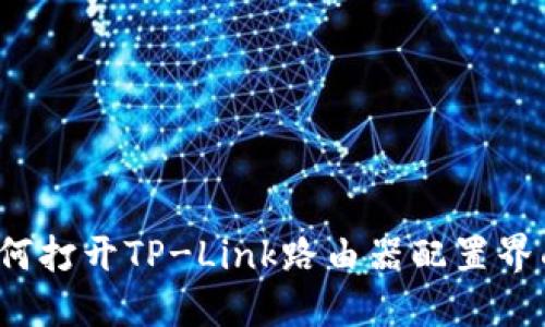 如何打开TP-Link路由器配置界面?