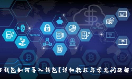 :
TP钱包如何导入钱包?详细教程与常见问题解答