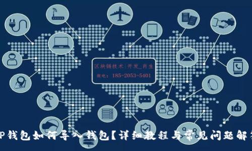 :
TP钱包如何导入钱包?详细教程与常见问题解答
