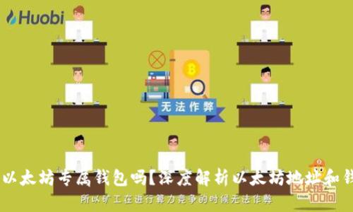 0x开头是以太坊专属钱包吗?深度解析以太坊地址和钱包的关系