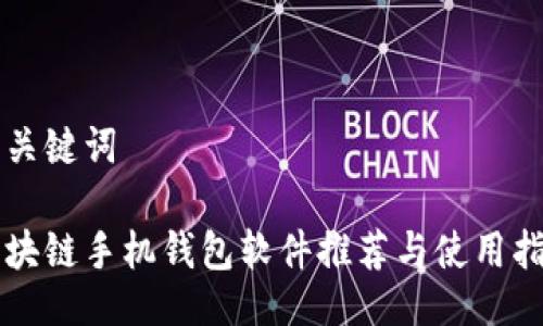 与关键词
区块链手机钱包软件推荐与使用指南