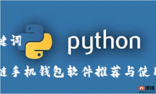 与关键词
区块链手机钱包软件推荐与使用指南