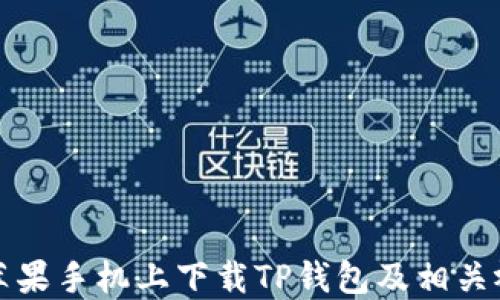 如何在苹果手机上下载TP钱包及相关视频教程