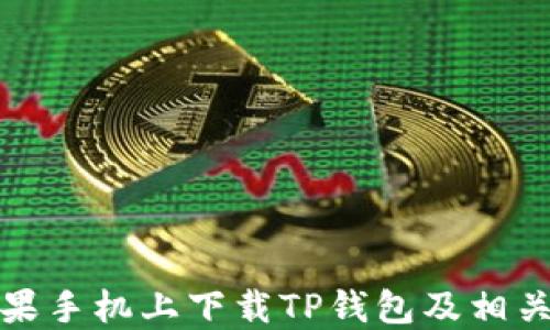 如何在苹果手机上下载TP钱包及相关视频教程