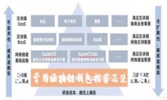 国内常用区块链钱包推荐