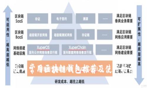 国内常用区块链钱包推荐及使用指南