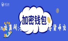 TZCoin交易所：安全高效的