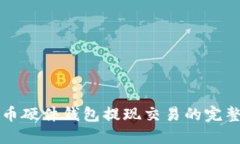 比特币硬件钱包提现交易