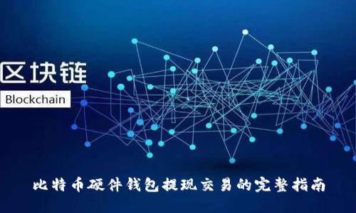 比特币硬件钱包提现交易的完整指南
