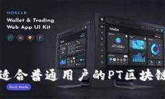 如何选择适合普通用户的