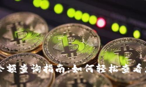 区块链钱包余额查询指南:如何轻松查看您的加密资产