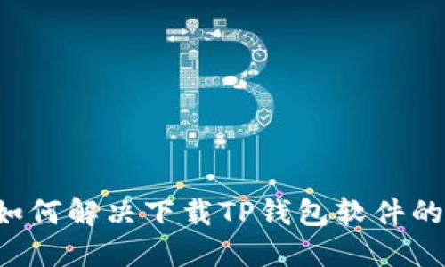苹果如何解决下载TP钱包软件的问题?