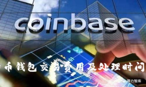 比特币钱包交易费用及处理时间详解