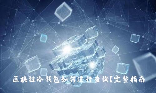 区块链冷钱包如何进行查询？完整指南