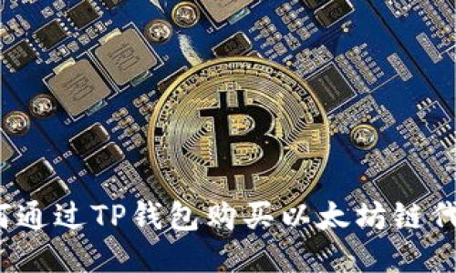 如何通过TP钱包购买以太坊链代币?