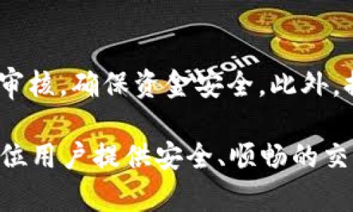 biao ti/biao tiTP钱包交易所：安全、便捷的数字货币交易选择/biao ti  
TP钱包, 数字货币交易所, 加密货币, 钱包安全/guanjianci  

在这个数字货币迅速发展的时代，安全性和便捷性愈加成为用户选择交易所和钱包的重要因素。TP钱包交易所作为一个新兴的数字货币交易平台，以其独特的优势受到了众多用户的青睐。在本文中，我们将深入探讨TP钱包交易所的功能、安全性、使用体验以及常见问题解答，希望能为广大数字货币用户提供帮助和参考。

TP钱包交易所简介
TP钱包交易所是一款集成了数字货币交易、资产管理、跨链兑换等多种功能的综合性平台。它不仅支持主流的比特币、以太坊等数字货币交易，还提供了丰富的购物抵扣、收益农场等用户体验服务。TP钱包在设计时充分考虑了普通用户的操作习惯，力求简化交易流程，提高用户的使用舒适度。

TP钱包交易所的安全性
安全问题是所有数字货币用户最为关注的问题之一。TP钱包交易所采取了多项安全措施，以确保用户的数字资产安全：
首先，TP钱包采用了双重身份验证机制（2FA），用户在登陆和进行关键操作时，系统会要求输入手机短信验证码或是使用身份验证器生成的动态口令，从而增加了账户安全性。
其次，TP钱包交易所对用户的资金采取冷储存技术，将绝大部分资产存放在未连接网络的冷钱包中，避免被黑客攻击。同时，TP钱包也会定期对平台进行安全审计，及时修复潜在漏洞。
最后，TP钱包高度重视用户隐私，严格遵循数据保护法律，确保用户的个人信息不被泄露。

使用TP钱包的便捷体验
TP钱包交易所设计了友好的用户界面，用户即使没有相关交易经验，也能快速上手。用户在交易所注册后，只需简单几步便可完成资产的存取、交易和兑换。
该平台还提供了实时行情跟踪和多种图表分析工具，帮助用户实时掌握市场动态。对于不熟悉交易的用户，TP钱包提供了新手教学和常见问题解答栏目，为用户提供了充分的学习机会。
此外，TP钱包还与多个支付渠道进行合作，支持法币直接交易和充值，让用户可以更加便捷地进行数字资产购买。

TP钱包的创新功能
TP钱包交易所还推出了一系列创新功能，吸引了众多用户。比如，用户可以通过平台参与到各种数字货币的投资计划中，享受更高的收益；用户也可以在TP钱包中进行非同质化代币（NFT）的交易和管理，体验数字艺术的魅力。
最引人注目的功能之一是跨链交易功能。TP钱包支持多条公链的资产交换，用户只需在平台上进行一次操作，即可实现不同区块链上的资产互换，大大提升了用户的交易灵活性。

TP钱包的社区与支持
为了提供更高质量的服务，TP钱包积极建立社区，与用户保持良好互动。用户可以通过社交媒体平台或官方论坛，参与到TP钱包的发展规划和功能反馈中。同时，TP钱包也定期举行线上线下活动，吸引用户参与，增加用户粘性。
在客户支持方面，TP钱包交易所提供24小时在线客服，为用户解答各类问题。无论是技术问题还是账户问题，用户都能获得及时的帮助，提升了整体的用户体验。

常见问题解答

h41. 如何在TP钱包交易所注册？/h4
在TP钱包交易所注册十分简单。用户只需访问TP钱包官网，点击“注册”按钮。在注册页面，用户需要输入手机号码和设置密码，接着点击发送验证码到手机并输入。完成后，即可成功注册一个TP钱包账户。为了保护账户安全，建议用户在完成注册后立即开启双重身份验证功能。

h42. 如何保障我的资产安全？/h4
TP钱包交易所提供了多层次的安全保障。用户不仅可以开启双重身份验证，还能在交易时设定交易密码，增加账户安全性。此外，TP钱包采用冷存储技术，将大部分数字资产转移至离线环境，大大降低了资产被盗的风险。用户在使用时，还需谨慎处理个人资料和密码，避免上当受骗。

h43. TP钱包交易所的交易手续费如何？/h4
TP钱包交易所的交易手续费政策透明。用户在进行每笔交易时，都会清楚看到对应的手续费信息。TP钱包对普通交易的手续费通常在0.1%-0.2%之间，具体比例视交易对而定。长期用户还可以享受一定的手续费减免策略，推广活动期间甚至有机会享受免手续费的交易。

h44. 如何进行法币充值？/h4
TP钱包交易所支持多种法币充值方式。用户在钱包中进入“充值”选项，通过选择法币充值方式，系统将引导用户选择合适的支付渠道。常见的支付渠道包括支付宝、微信支付及银行转账等。用户只需按照指引完成支付，即可将法币成功充值至TP钱包账户。

h45. 如何进行资产提现？/h4
在TP钱包交易所进行提现相对简单。用户登录账户后，进入“提现”页面，输入提现金额和提现地址，确认无误后提交请求。TP钱包会对提现请求进行审核，确保资金安全。此外，提现通常需要一定的交易手续费，用户需要提前了解。如果遇到任何问题，用户可随时联系在线客服进行询问。

总的来说，TP钱包交易所凭借安全性、便利性与丰富的功能设置，已成为许多用户的首选数字货币交易平台。通过不断用户体验，TP钱包旨在为每一位用户提供安全、顺畅的交易环境。这一平台的不断发展，将为整个数字货币市场注入新的活力。