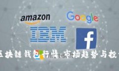 了解区块链钱包行情：市