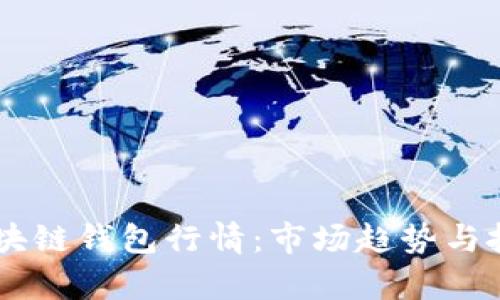 了解区块链钱包行情:市场趋势与投资分析
